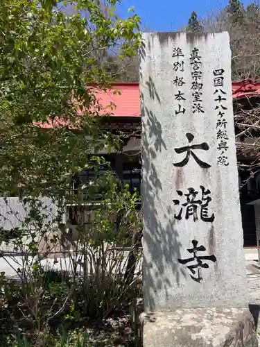 大瀧寺(徳島県)