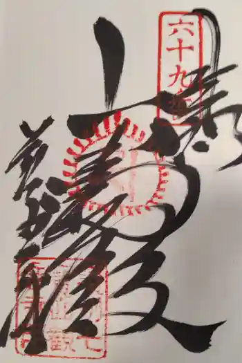 観音寺の御朱印 2026年03月