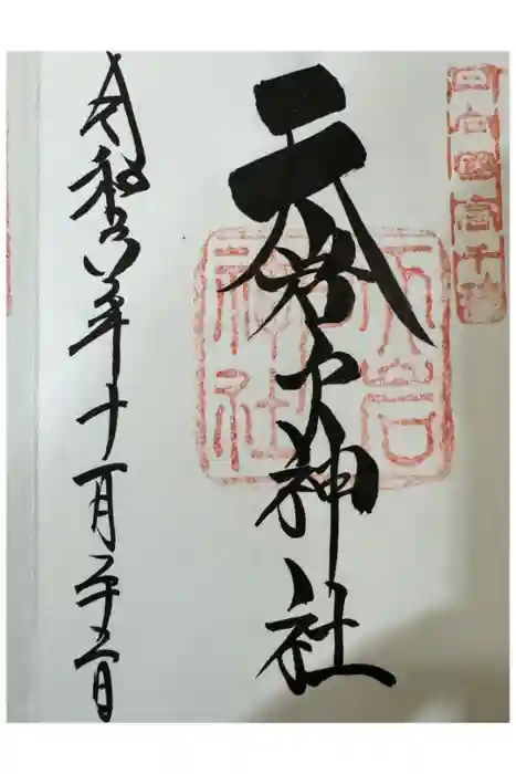 天岩戸神社の御朱印
