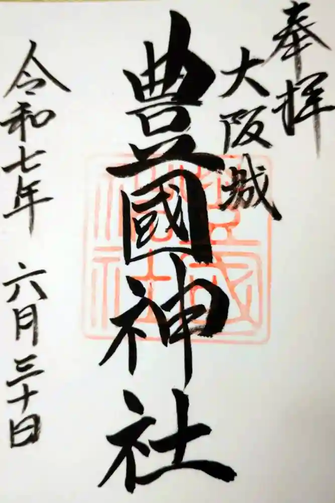 豊國神社の御朱印