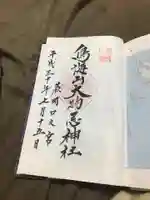 鳥海山大物忌神社蕨岡口ノ宮の御朱印