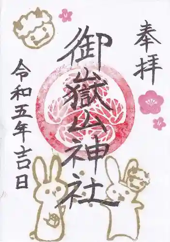 御嶽山神社の御朱印