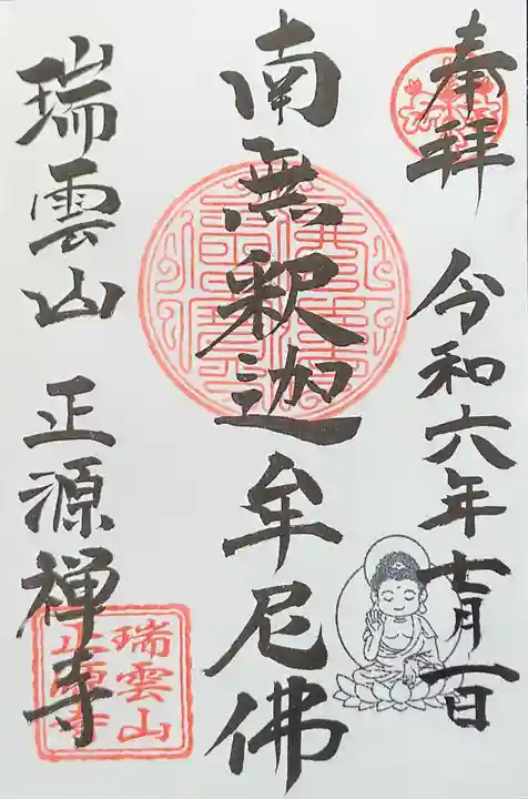 正源寺(茨城県)