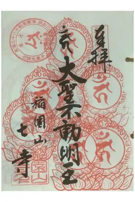 稲園山 七寺の御朱印