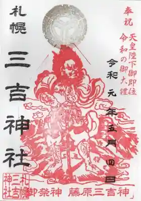 三吉神社の御朱印