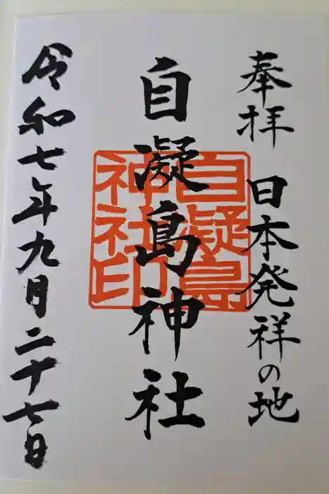 自凝島神社の御朱印