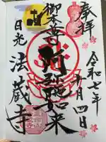 赤門の寺 法蔵寺(栃木県)