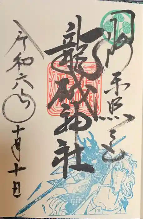 龍城神社の御朱印