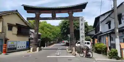 日牟禮八幡宮(滋賀県)