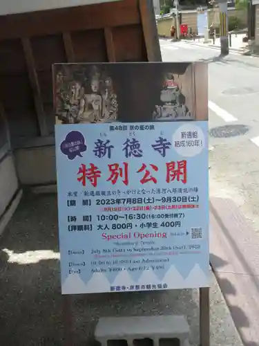 新德禅寺 (新徳寺)(京都府)