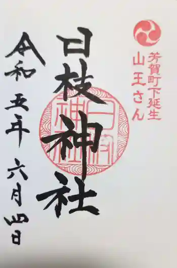 日枝神社の御朱印 2023年06月