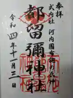 都留弥神社の御朱印