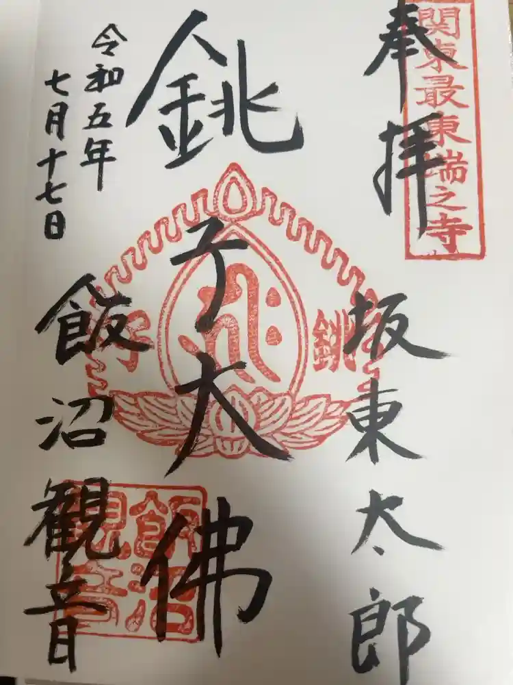 飯沼山 圓福寺の御朱印