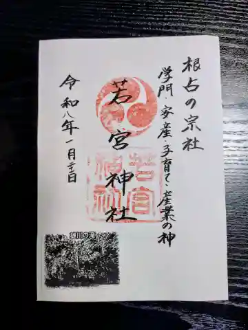 若宮神社の御朱印