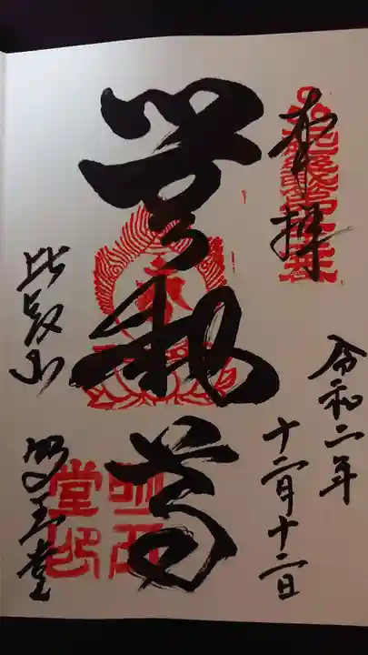 無動寺(延暦寺塔頭)の御朱印