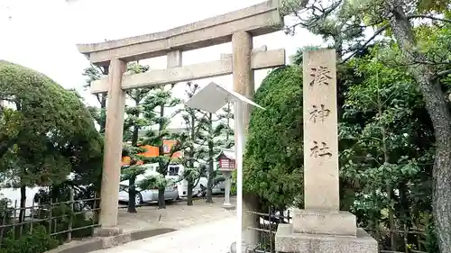 湊神社の鳥居