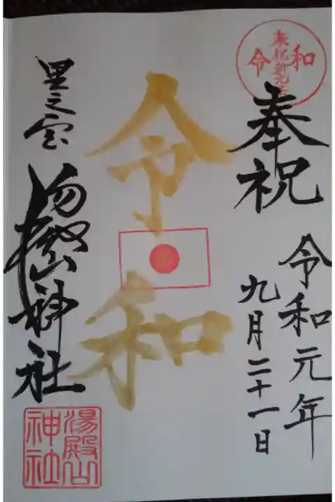 令和記念の御朱印。