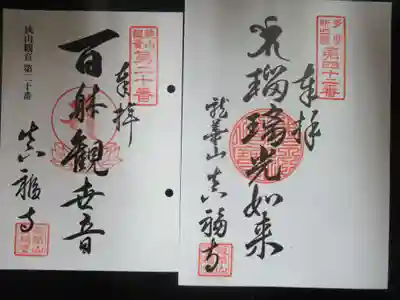 真福寺(東京都)