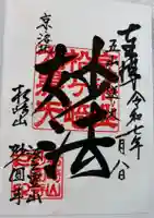 松ヶ崎大黒天 妙圓寺(妙円寺)の御朱印