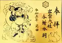 出雲大社 与謝分祠の御朱印