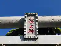 三社大神(千葉県)