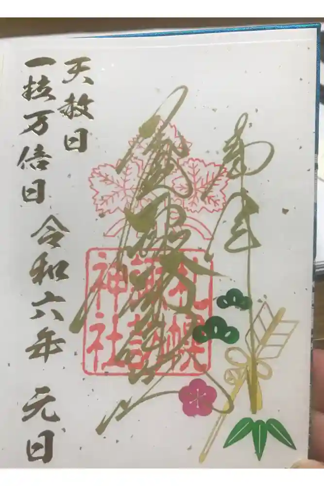 札幌諏訪神社の御朱印