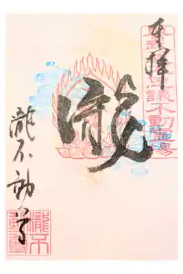 瀧泉寺の御朱印