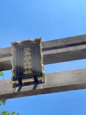 江島杉山神社の鳥居