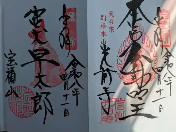 宝積山光前寺(長野県)