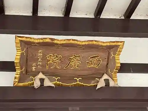 西廣院のその他建物