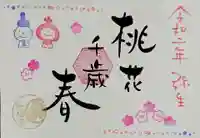 松應寺の御朱印