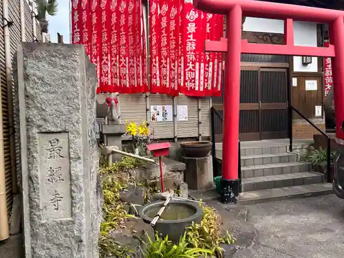 日光山　最経寺(愛知県)