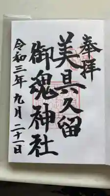 美具久留御魂神社の御朱印