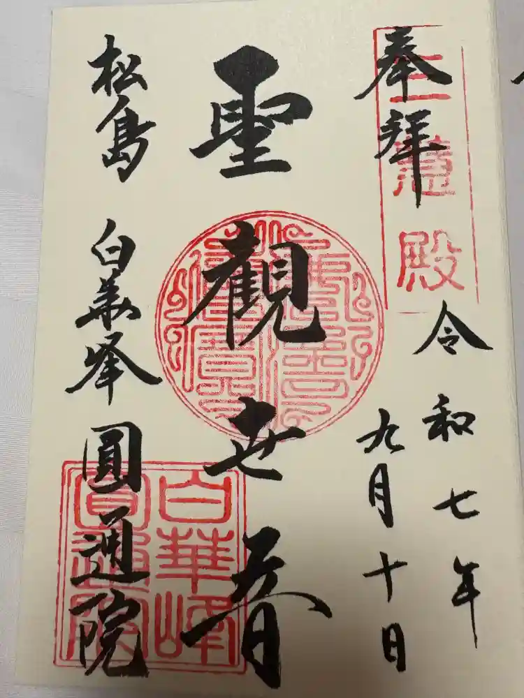 円通院の御朱印