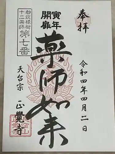 天台宗　長窪山　正覚寺の御朱印