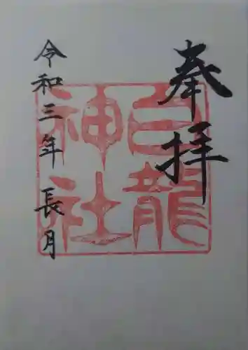 白龍神社(愛知県)