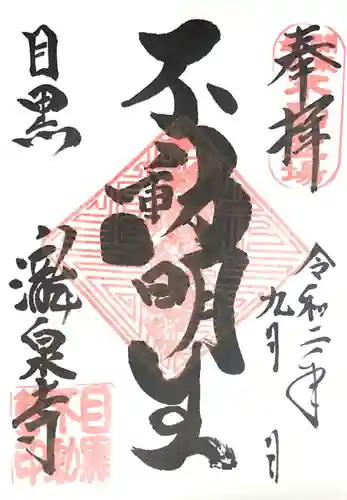 瀧泉寺（目黒不動尊）の御朱印