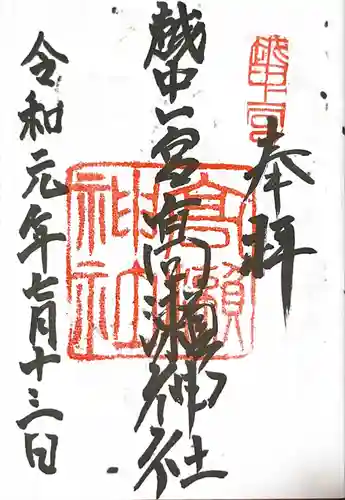 越中一宮 髙瀬神社の御朱印