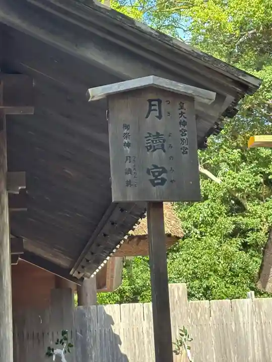 月讀宮(皇大神宮別宮)(三重県)
