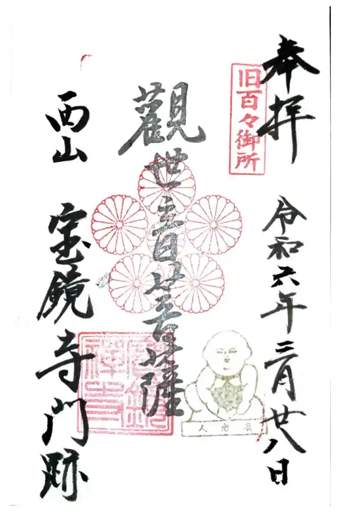 宝鏡寺の御朱印