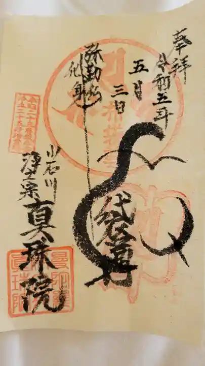 真珠院の御朱印