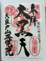 正覚院の御朱印