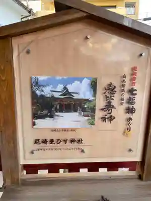 尼崎えびす神社の歴史