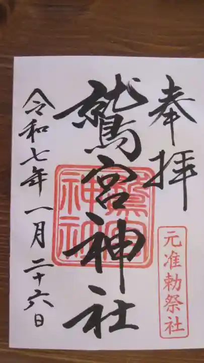 鷲宮神社の御朱印