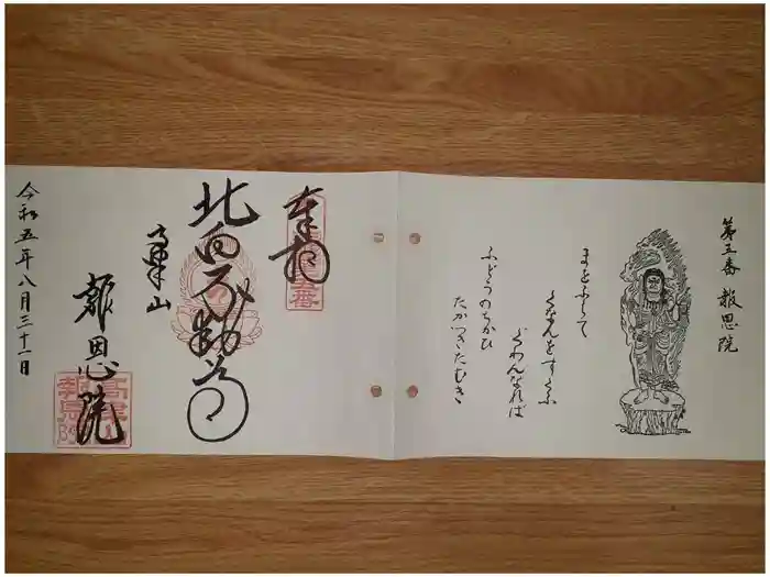 高津山 報恩院の御朱印