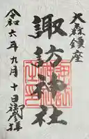 大森諏訪神社の御朱印