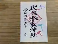 伏木香取神社の御朱印