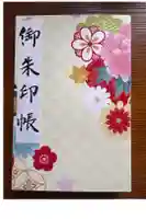 成田山名古屋別院大聖寺(犬山成田山)の御朱印帳