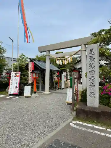 尾張猿田彦神社(愛知県)