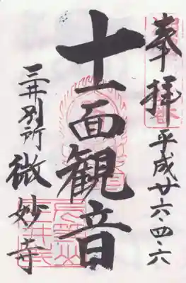 微妙寺の御朱印